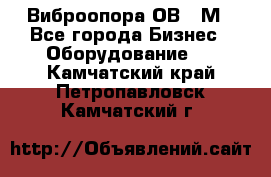 Виброопора ОВ 31М - Все города Бизнес » Оборудование   . Камчатский край,Петропавловск-Камчатский г.